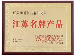 江苏名牌产品