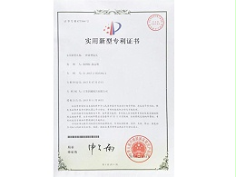 润通新型专利证书