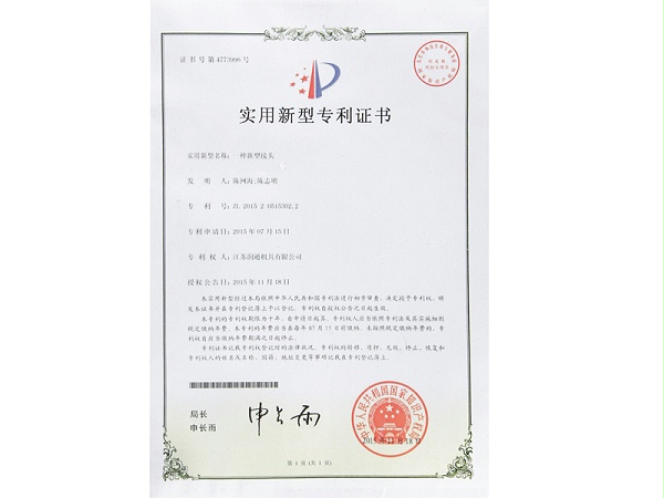 润通新型专利证书