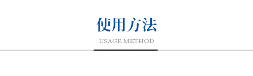 使用方法
