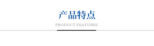 产品特点