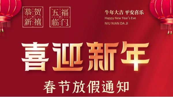 2021年春节放假通知