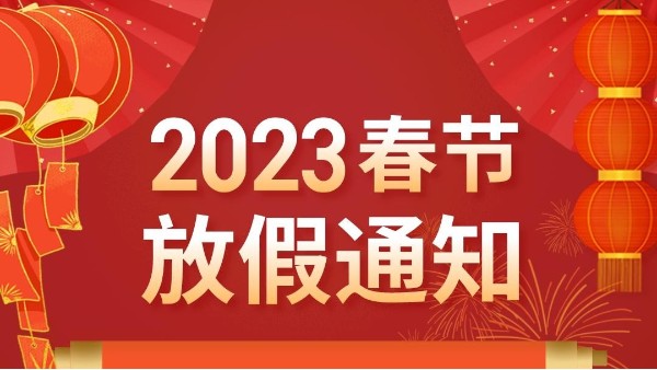 2023年春节放假通知