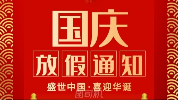 2021年国庆节放假通知