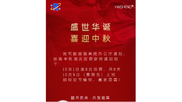 2020年中秋 国庆放假通知
