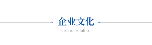 企业文化